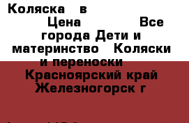 Коляска 2 в 1 Riko(nano alu tech) › Цена ­ 15 000 - Все города Дети и материнство » Коляски и переноски   . Красноярский край,Железногорск г.